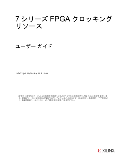 7 シリーズ FPGA クロッキング リソース ユーザー ガイド (UG472)