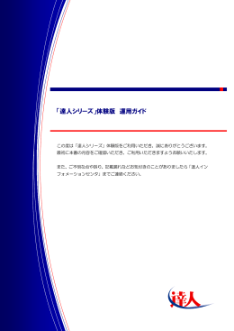 「達人シリーズ」体験版 運用ガイド