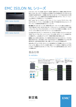 EMC Isilon NLシリーズ