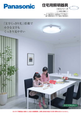 住宅用照明器具 HHシリーズ 2015/秋冬