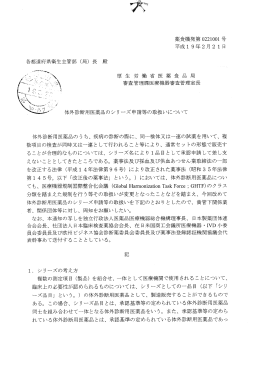体外診断用医薬品のシリーズ申請等の取扱いについて