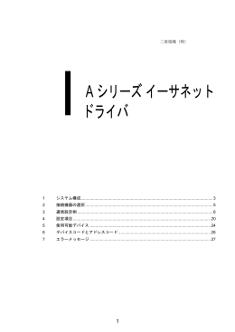 三菱電機（株）: Aシリーズ イーサネット - Pro-face
