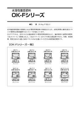 OK-Fシリーズ
