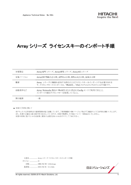 Arrayシリーズ ライセンスキーのインポート手順