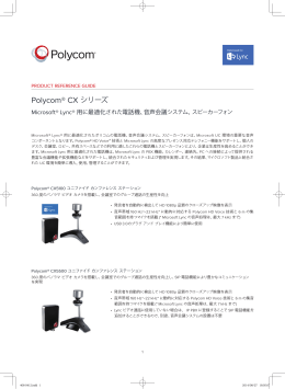 Polycom&reg; CX シリーズ