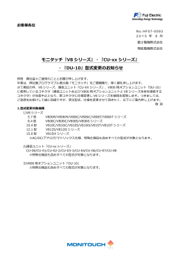 モニタッチ『V8 シリーズ』・『CU-xx シリーズ』 ・『DU