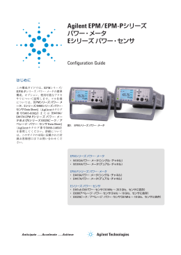 Agilent EPM/EPM-Pシリーズ パワー・メータ Eシリーズ パワー