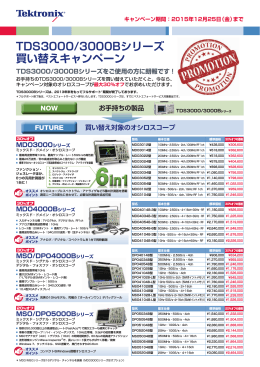 TDS3000/3000Bシリーズ 買い替えキャンペーン