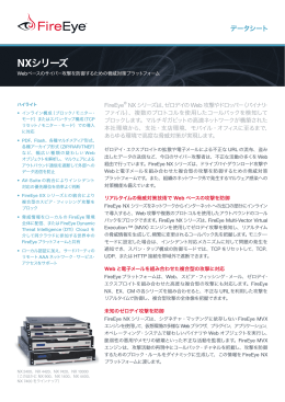 NXシリーズ Webベースのサイバー攻撃を防御するための脅威対策