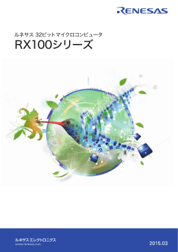 ルネサス 32ビットマイクロコンピュータ RX100シリーズ