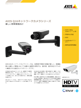 AXIS Q16ネットワークカメラシリーズ