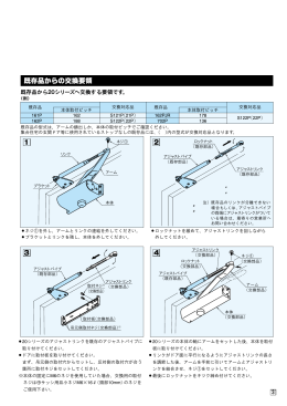 リョービ ドアクローザ 60シリーズから20シリーズへの交換要領