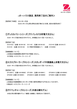 ＜オーハウス製品 販売終了品のご案内＞ ①ディスカバリーシリーズ
