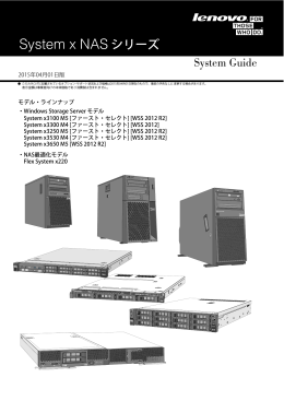 System x NAS シリーズ
