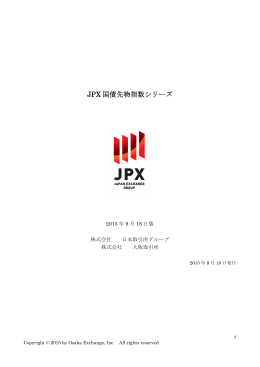 JPX 国債先物指数シリーズ