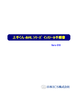 上手くんdbNLｼﾘｰｽﾞ ｲﾝｽﾄｰﾙ手順書