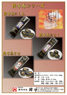 昆布巻シリーズ