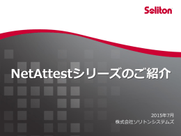 NetAttestシリーズのご紹介