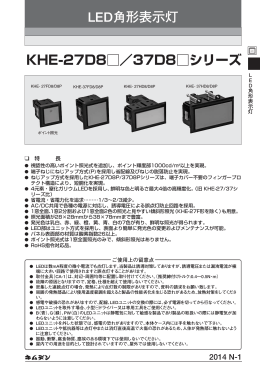 LED角形表示灯 KHE-27D8  ／37D8  シリーズ