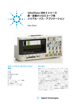 InfiniiVision 3000 X シリーズ新・定番