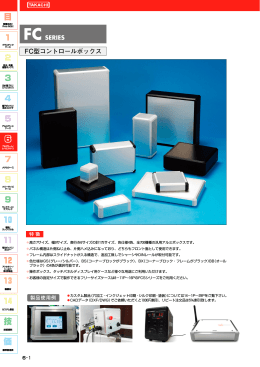 FCシリーズ