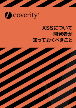 XSSについて 開発者が 知っておくべきこと
