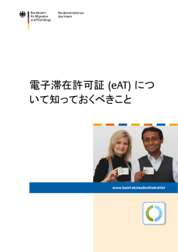 電子滞在許可証 (eAT) につ いて知っておくべきこと