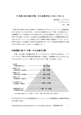 IT 活用に取り組む中堅・中小企業が知っておくべきこと 年商規模に基づく