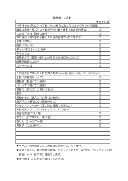 持ち物 リスト チェック欄 手持ちかばんに入れておくもの(体型に合った