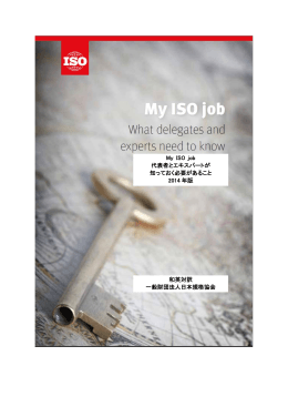 My ISO job 代表者とエキスパートが 知っておく必要があること 2014 年版