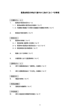 委員会発足の時点で速やかに決めておくべき事項【PDF：535KB】