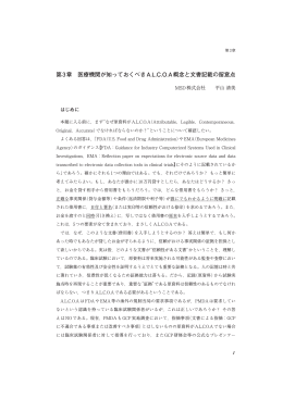 第3章 医療機関が知っておくべきA.L.C.O.A概念と文書記載の留意点