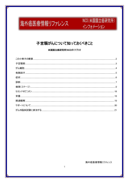 子宮頸がんについて知っておくべきこと