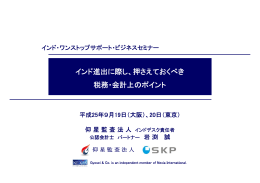 インド進出に際し、押さえておくべき 税務・会計上のポイント