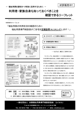利用者・家族自身も知っておくべきことを 確認できるリーフレット