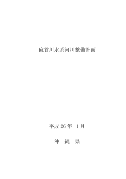 億首川水系河川整備計画 平成 26 年 1月 沖 縄 県