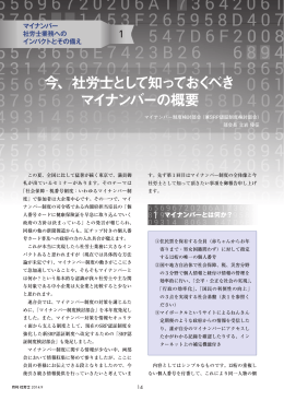 今、社労士として知っておくべき マイナンバーの概要