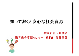 配布資料（4）知っておくと安心な社会資源