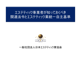 エステティック事業者が知っておくべき 関連法令とエステティック業統一