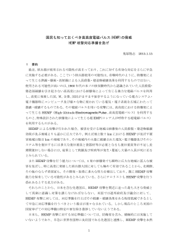 国民も知っておくべき高高度電磁パルス