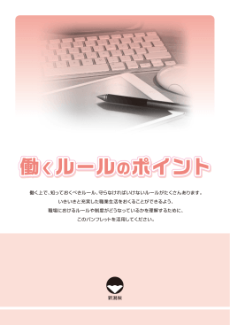 働く上で、知っておくべきルール、守らなければいけないルールが
