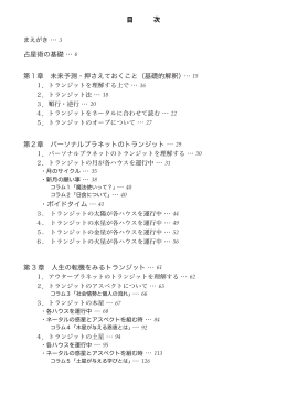 占星術の基礎 &hellip; 第1章 未来予測・押さえておくこと（基礎的解釈）&hellip; 第2