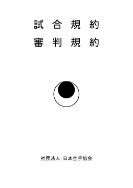 試合規約 - 日本空手協会