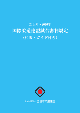 2014～2016年国際柔道連盟試合審判規定（和訳