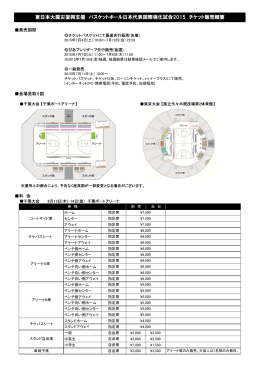 東日本大震災復興支援 バスケットボール日本代表国際強化試合2015
