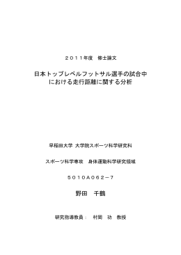 日本トップレベルフットサル選手の試合中における走行距離