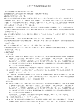 日本少年野球連盟主催大会規定 (PDFファイル)
