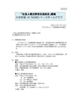「社会人硬式野球交流試合」開催 日本新薬 対 NOMO ベース