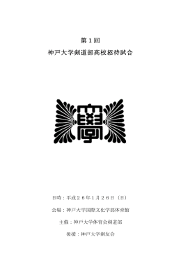 第1回 神戸大学剣道部高校招待試合