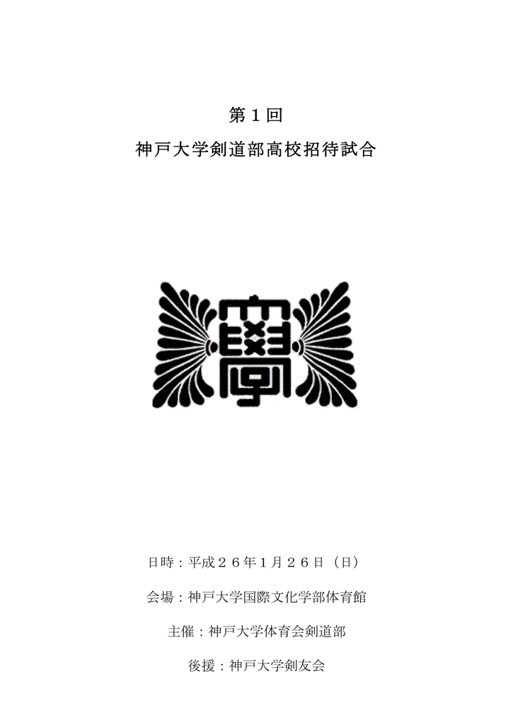第1回 神戸大学剣道部高校招待試合